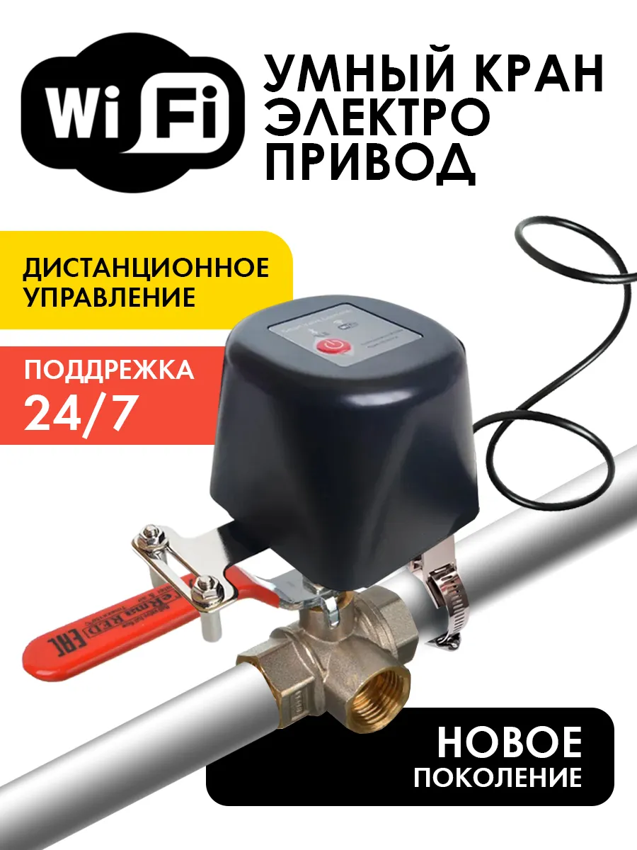 Умный WiFi клапан-привод для крана воды
