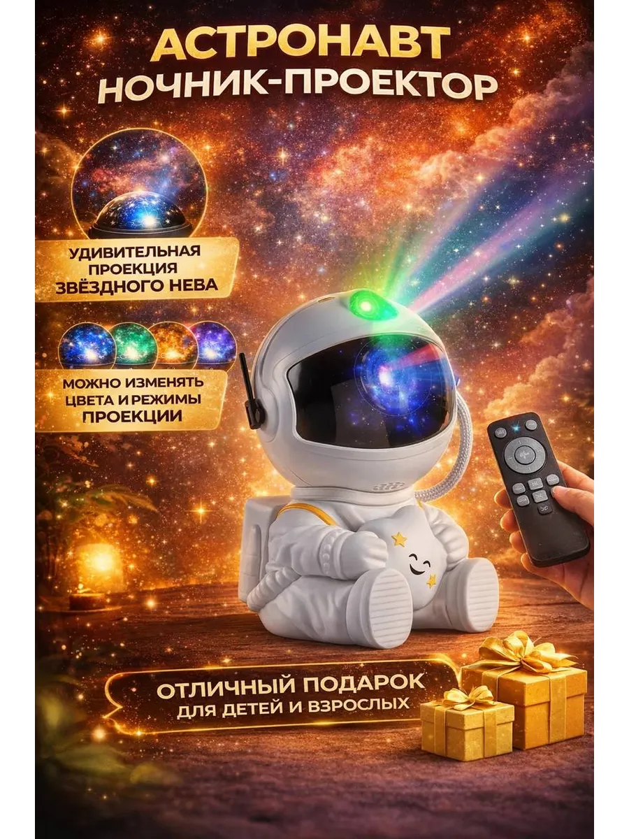 Проектор неба ночник Astronaut Nebula Projector