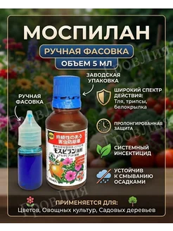 Япония Инсектицид Моспилан жидкий 5 мл (фасовка)