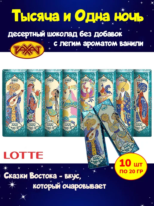 РАХАТ Темный шоколад Тысяча и одна ночь мини-плитки 5шт по 20гр, 10 шт, 20 г