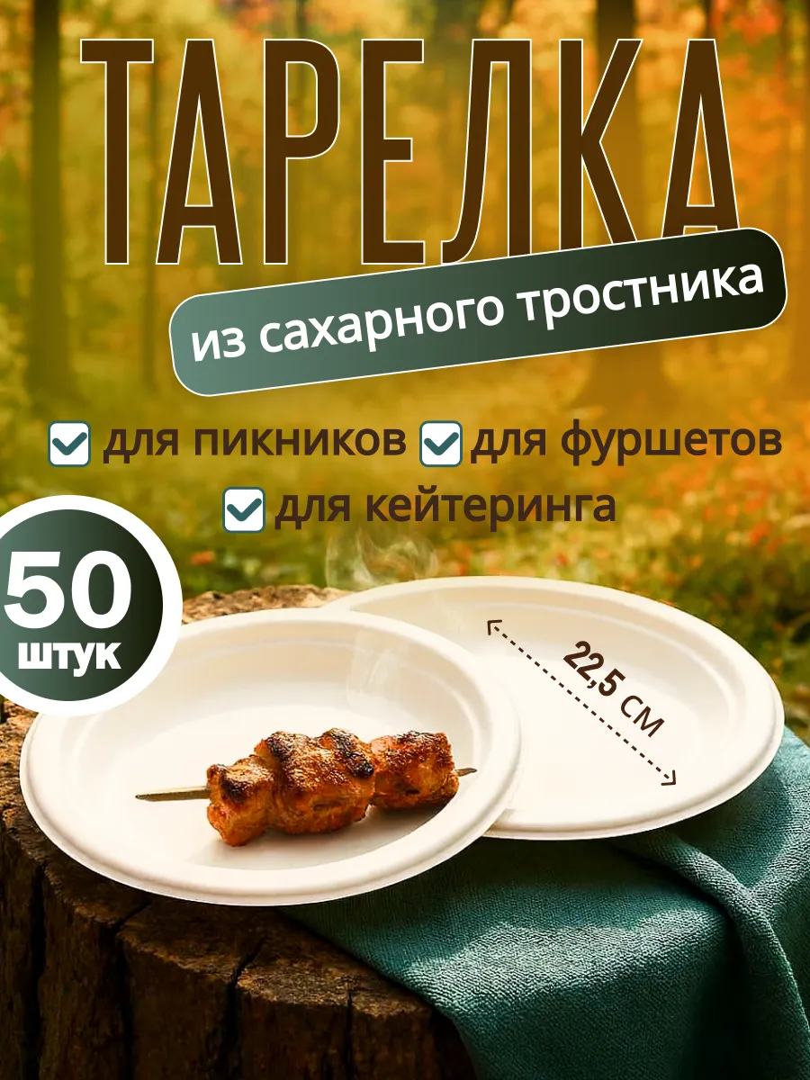 Тарелки одноразовые из сахарного тростника 22,5 см 50 штук