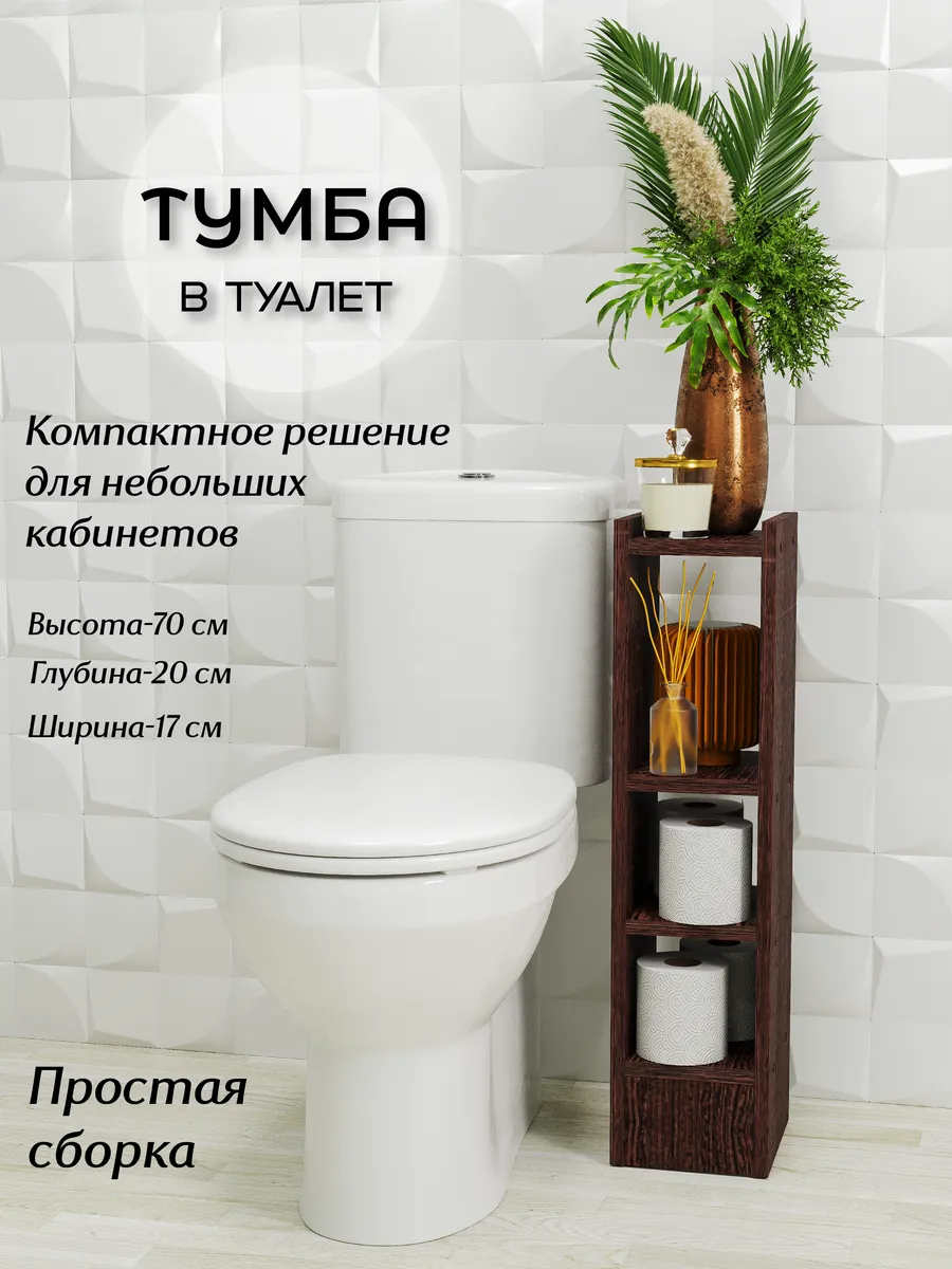 Тумба для туалета полка к унитазу