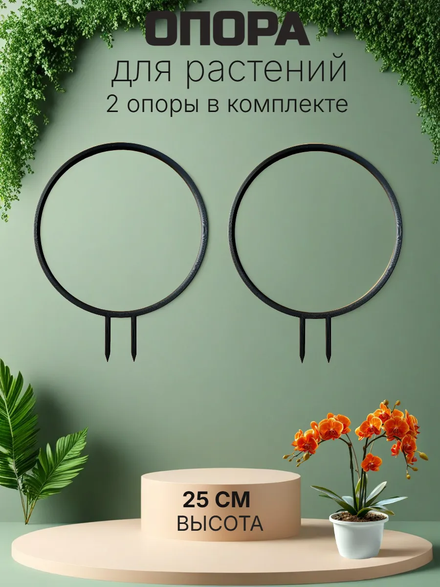 Опора для комнатных цветов и растений "Круг"