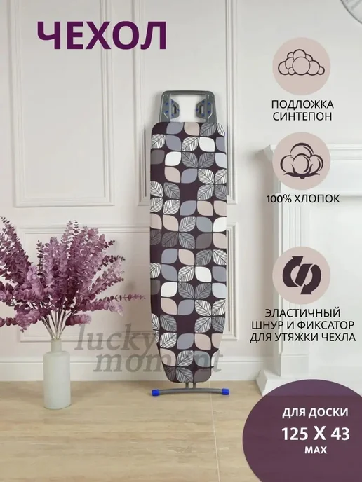 Чехол для гладильной доски, вариант