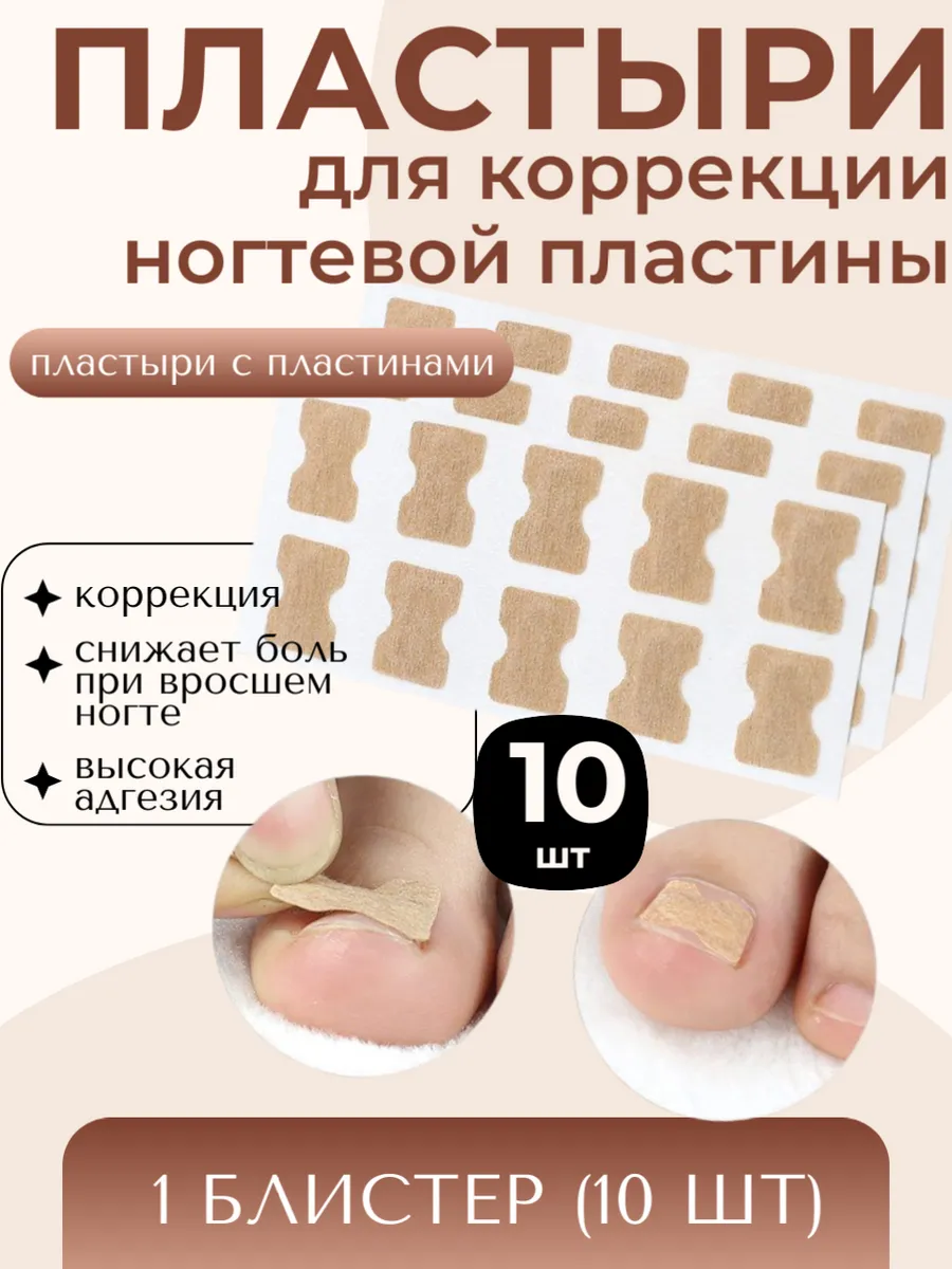 Пластыри для коррекции ногтей