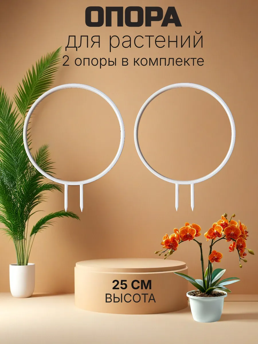Опора для комнатных цветов и растений "Круг"