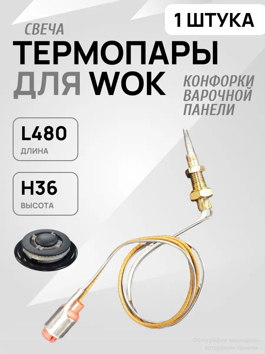 Свеча термопары для ВОК конфорки варочной панели