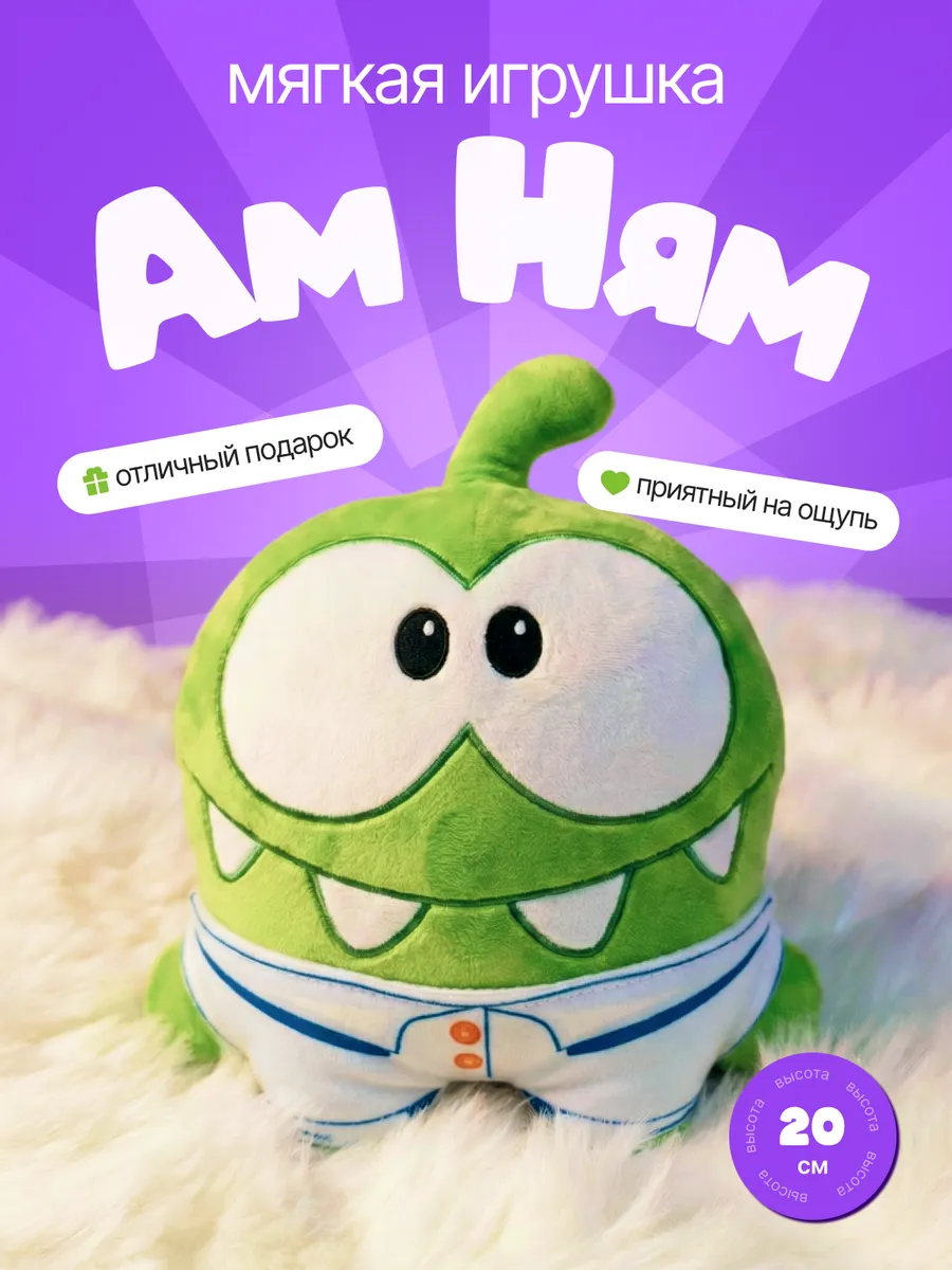 Ам Ням игрушка мягкая
