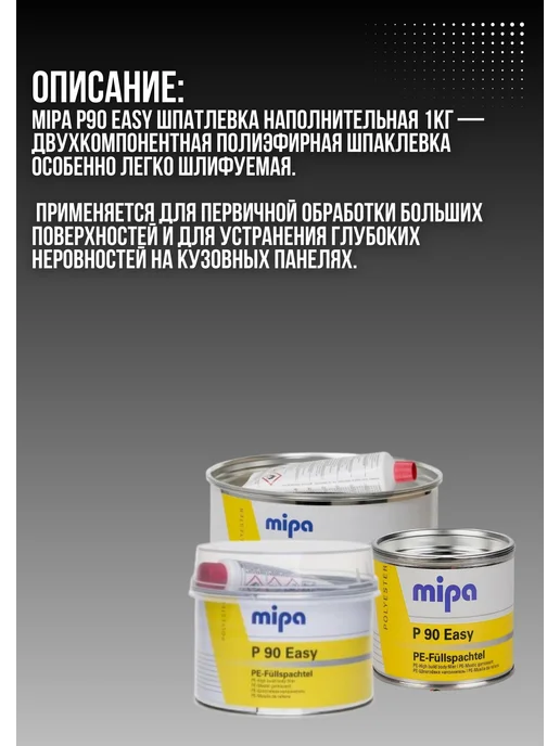 mipa Шпатлевка-наполнитель для авто P90 серая 2кг, 1 кг, фото 2