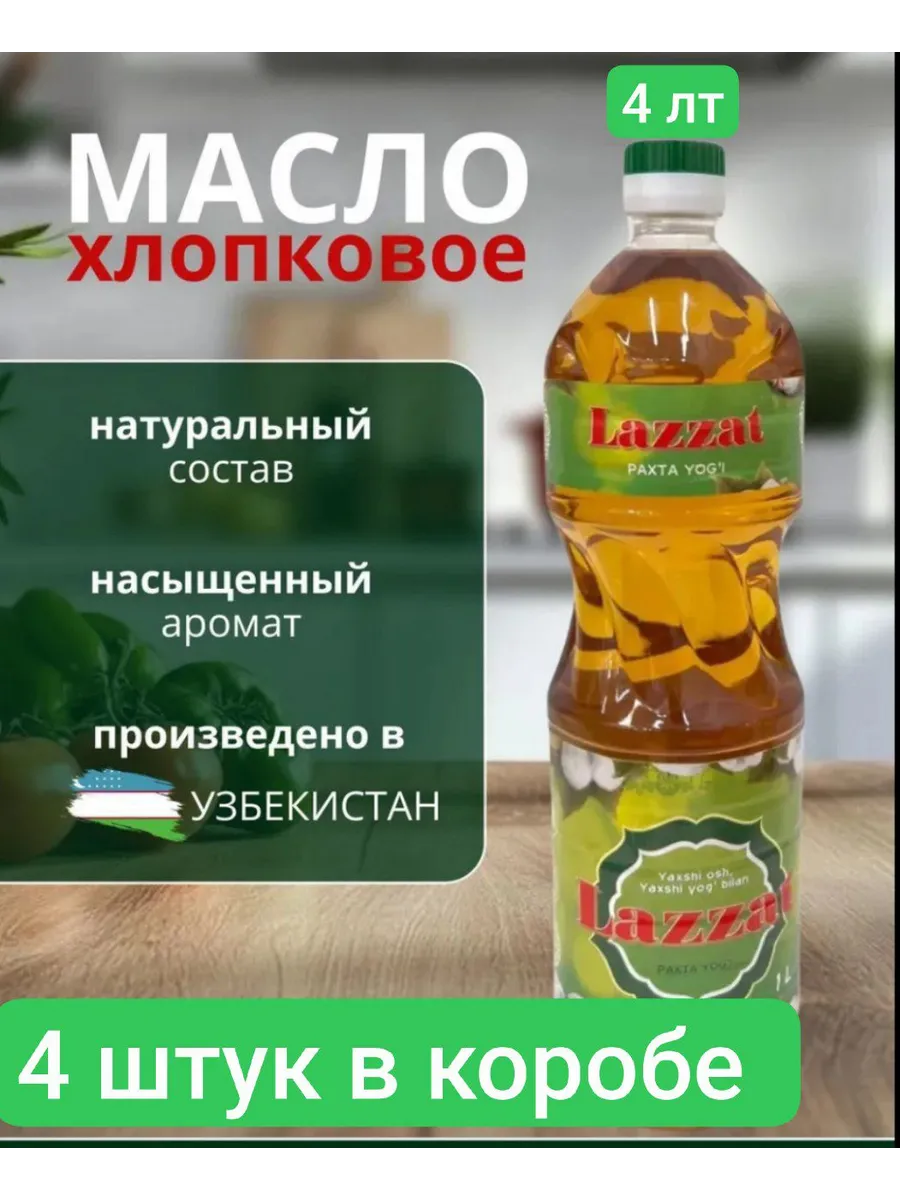 Масло хлопковое Lazzat, 4 шт., для плова, рафинированное