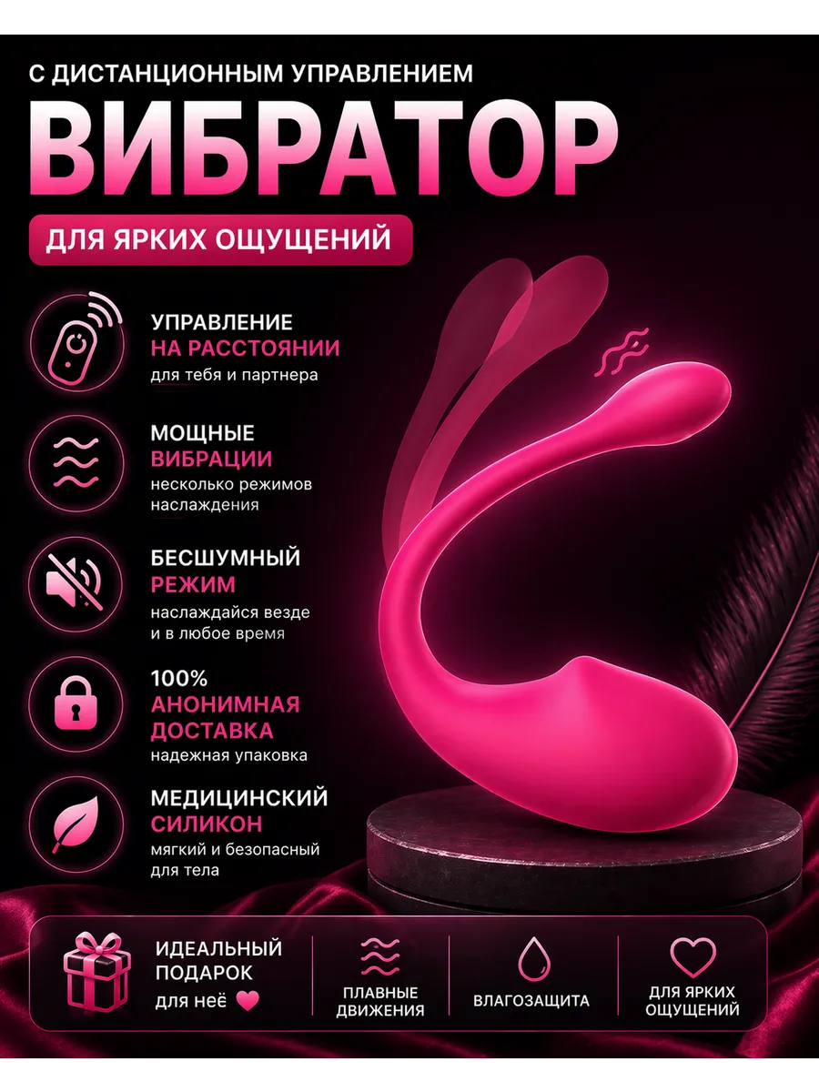 Виброяйцо c дистанционным управлением, вибратор