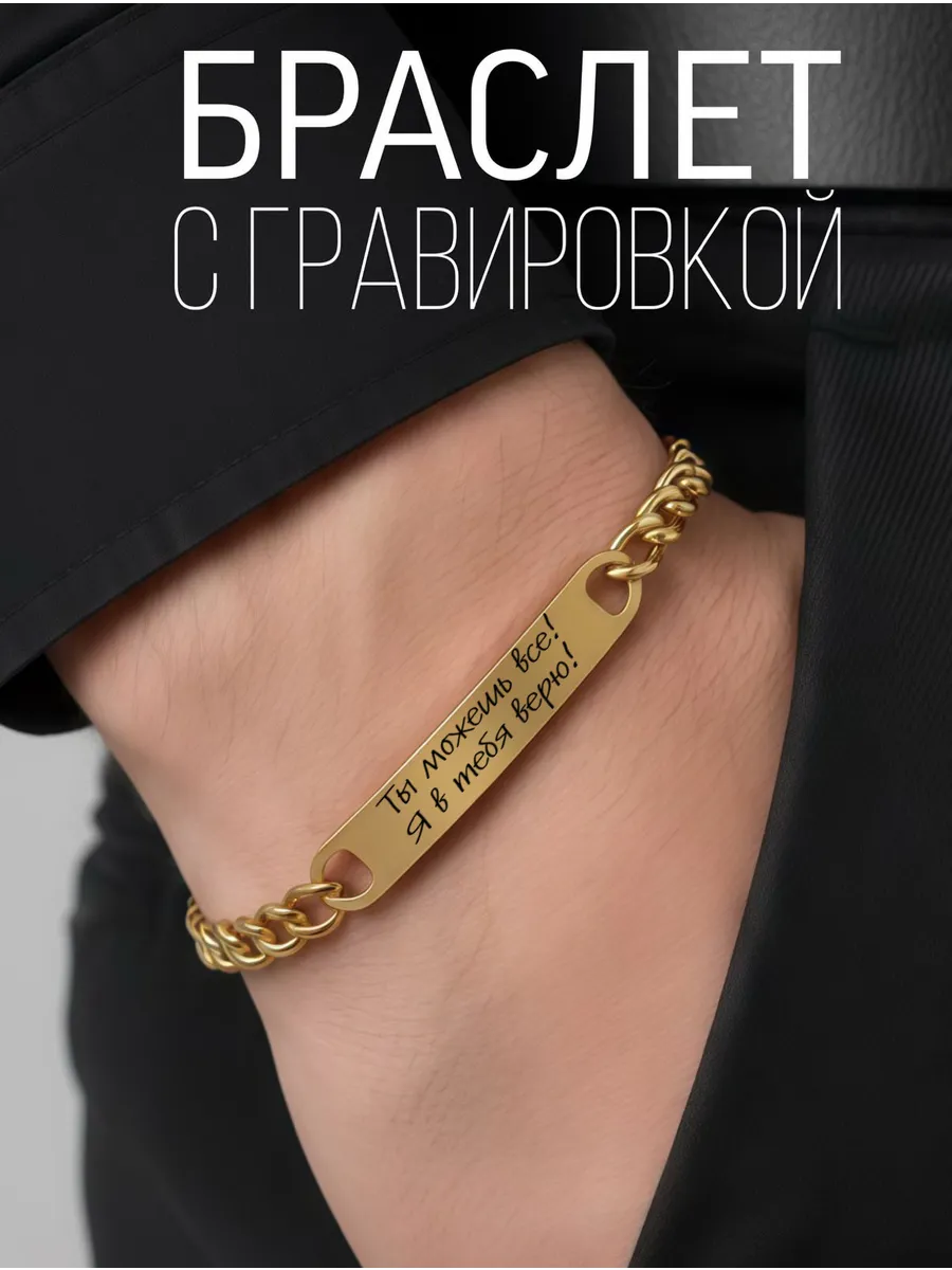Браслет с гравировкой