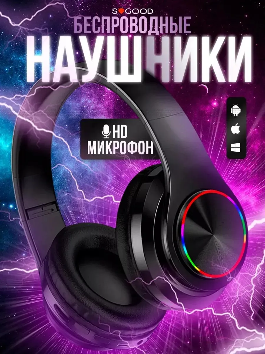 Наушники беспроводные большие с микрофоном и RGB подсветкой