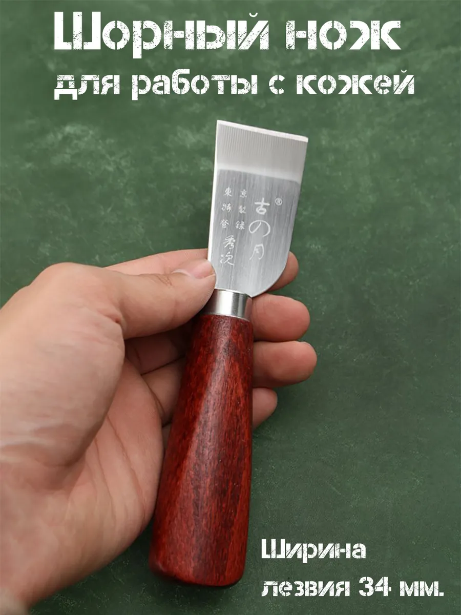 Шорный нож для кожи инструмент для работы раскроя и резки