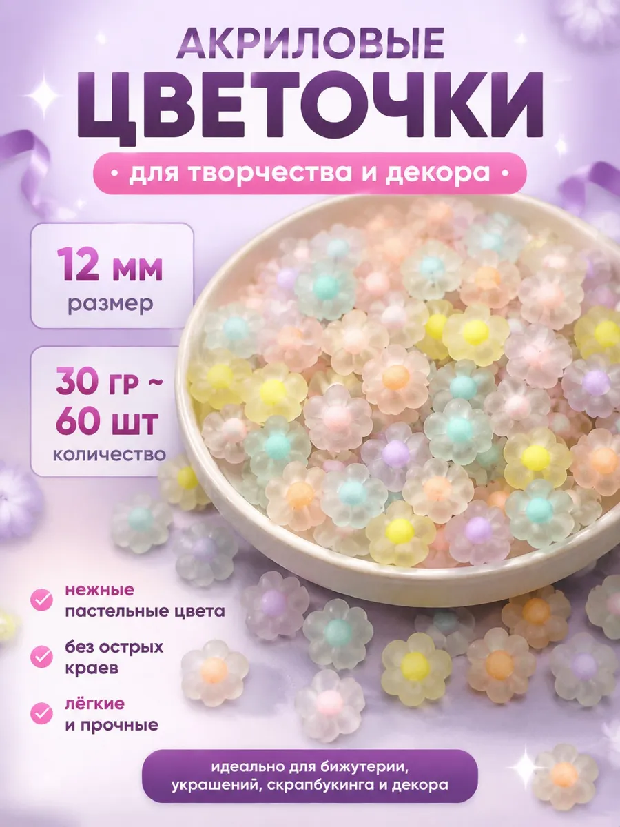 Бусины цветочки ромашки матовые для рукоделия 30 гр(~60 шт)