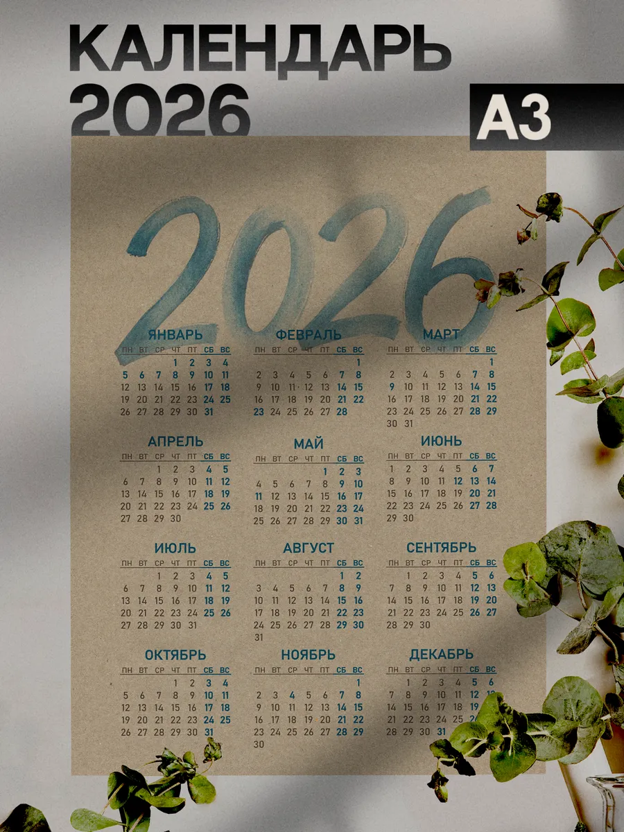 Календарь 2026 настенный плакат