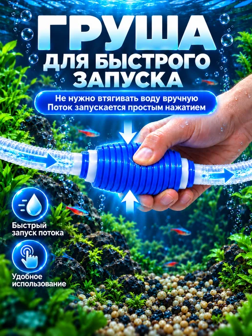 Naribo Сифон для аквариума с грушей (общая длина 160 см), вариант, фото 5