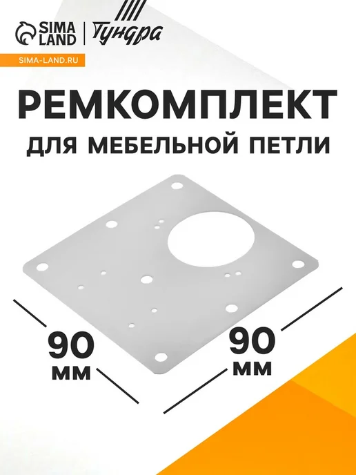 Yamle Ремкомплект мебельной петли, пластина 9х9 см, 9x9 см, 3 шт