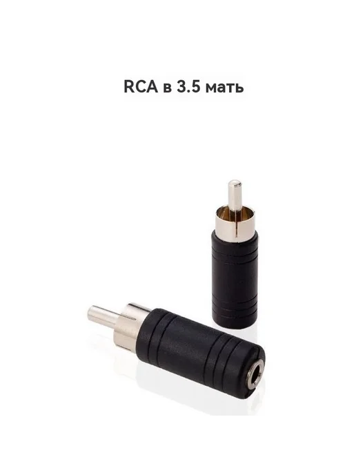 Адаптер RCA, черный, фото 4
