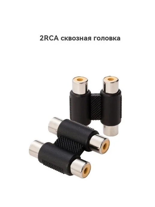 Адаптер RCA, черный, фото 9