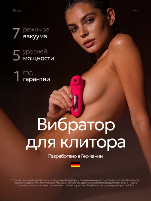 Elimur Вакуумный стимулятор, вибратор для куни, вариант