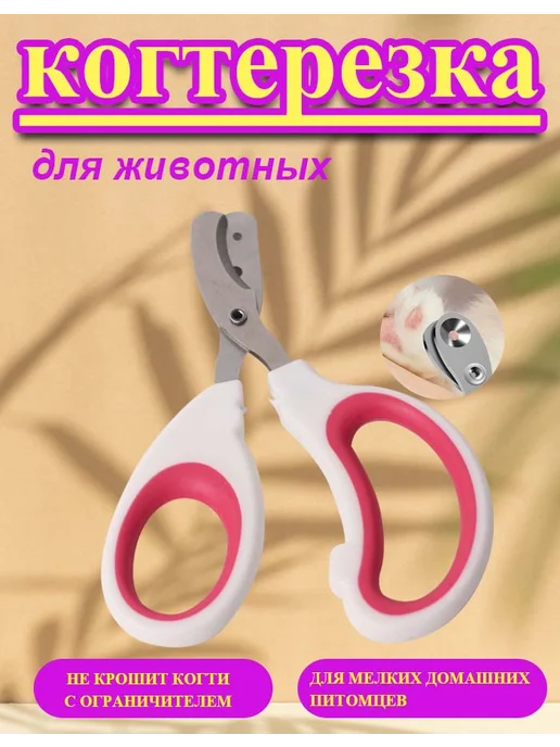 Когтерезка для кошек собак, вариант