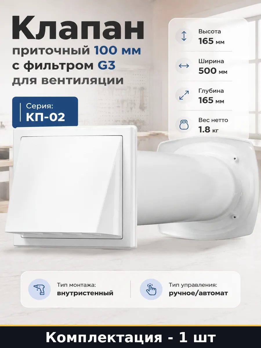 Клапан приточный 100 мм с фильтром G3 для вентиляции