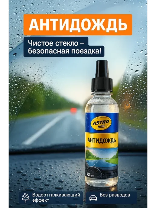 НАС3 Антидождь для автомобиля на лобовое, стекло, фото 3