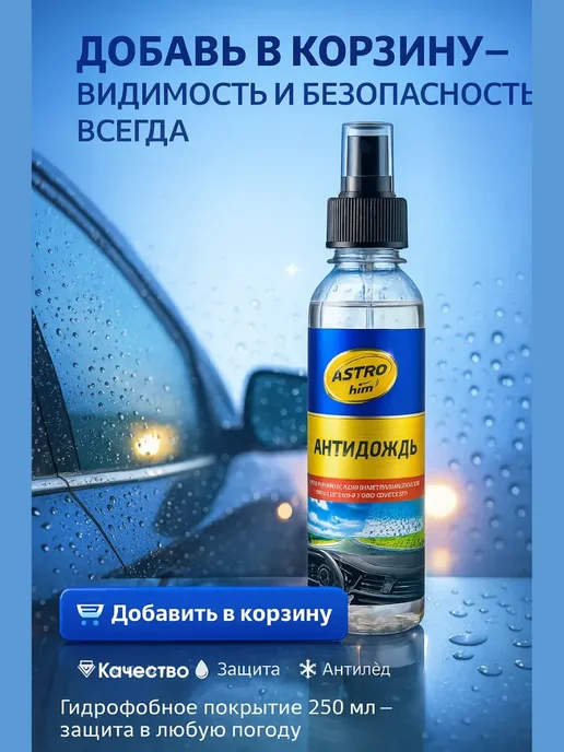 НАС3 Антидождь для автомобиля на лобовое, стекло, фото 4