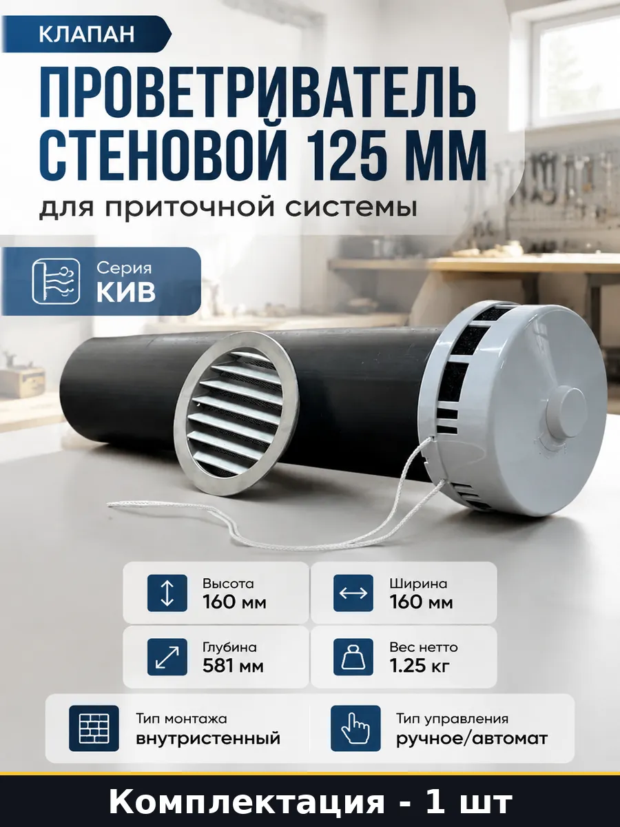Проветриватель стеновой 125 мм для приточной системы