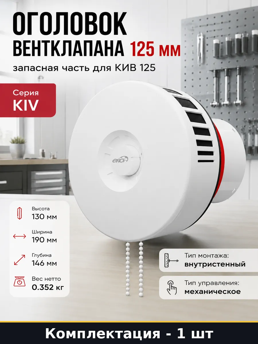 Оголовок вентклапана 125 мм запасная часть для КИВ 125