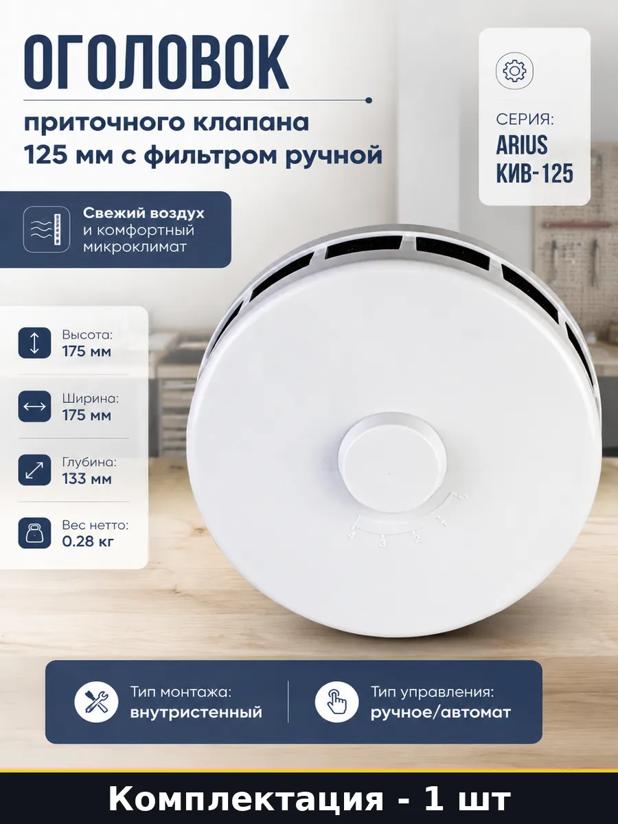 Оголовок приточного клапана 125 мм с фильтром ручной