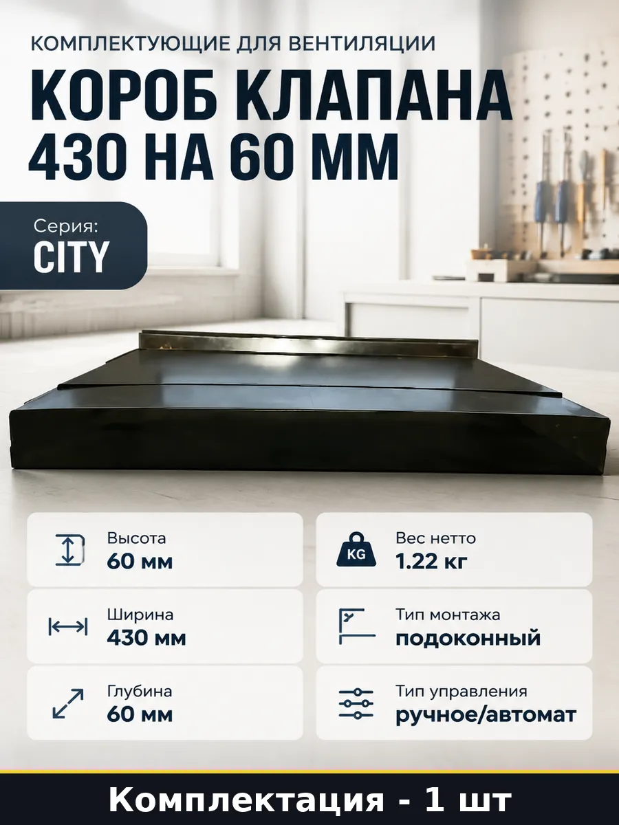 Комплектующие для вентиляции короб клапана 430 на 60 мм