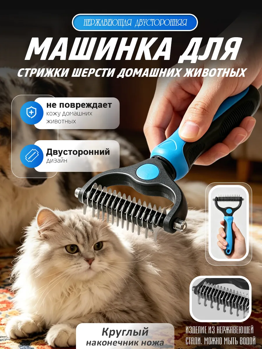 Расческа чесалка дешеддер для кошек и собак