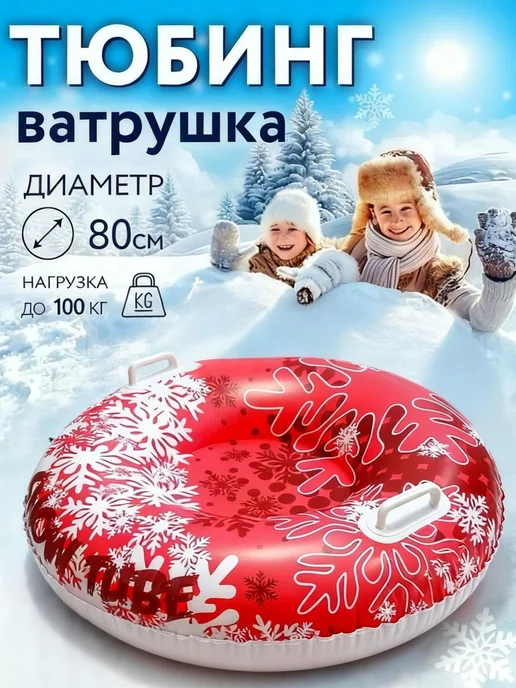 Тюбинг, диаметр 80 см, красный