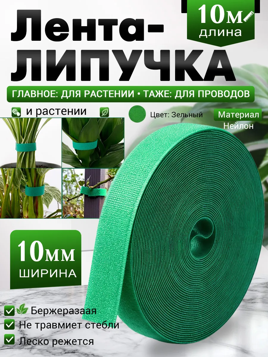 Лента липучка для подвязки растений садовая многоразовая