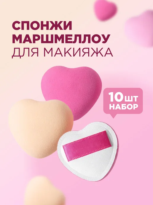 Набор спонжей маршмеллоу пуховок для макияжа 10 шт, 10 шт