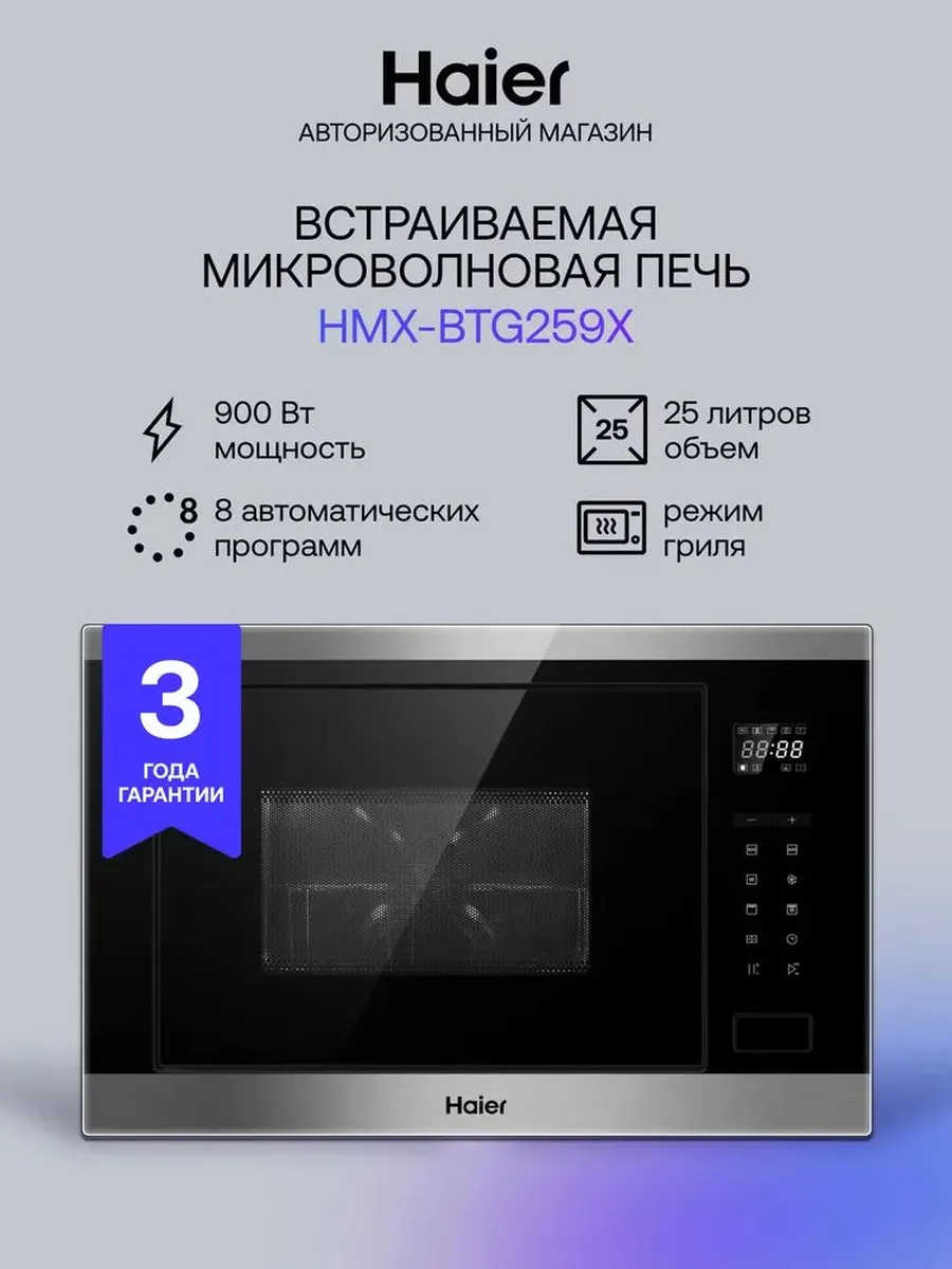 HMX-BTG259X Встраиваемая микроволновая печь