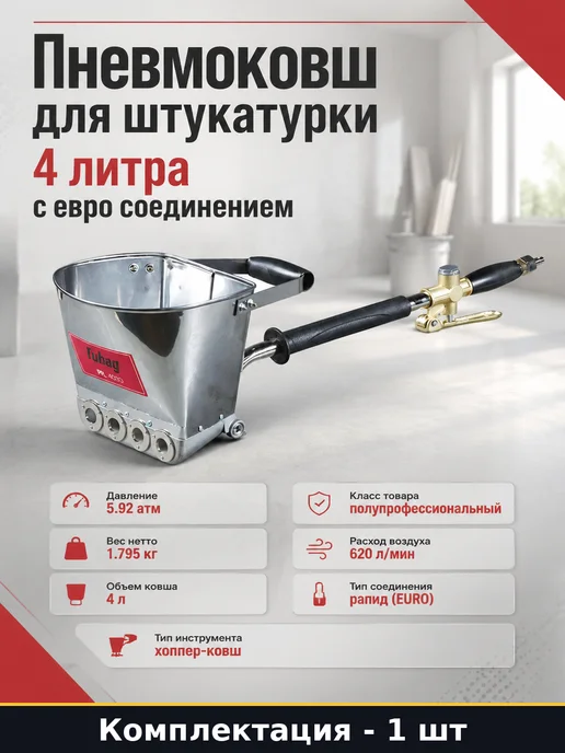 Пневмоковш для штукатурки 4 литра с евро соединением, вариант
