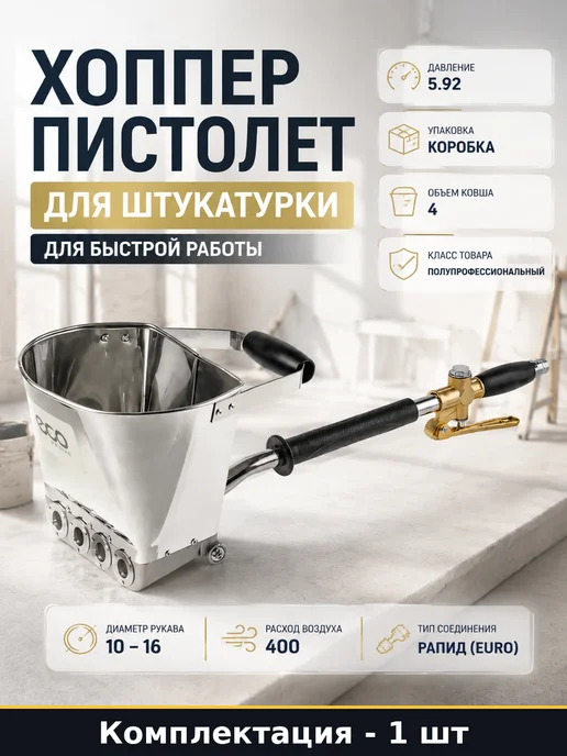 Набор 2 шт Штукатурный пневмоинструмент хоппер ковш рапид 4л, 4 л