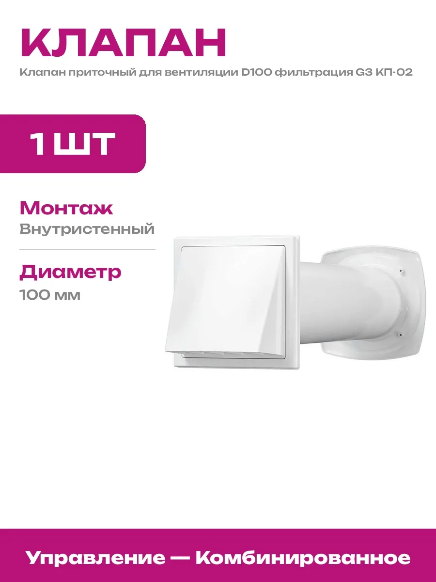 Клапан для притока воздуха 100 мм с фильтром G3 и решеткой
