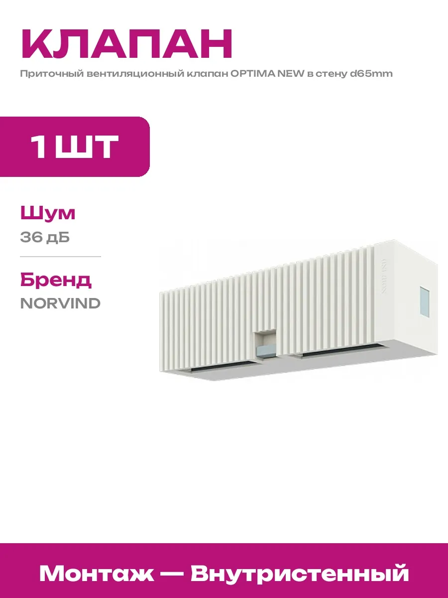 Приточный клапан 65 мм стеновой белый с ручной регулировкой