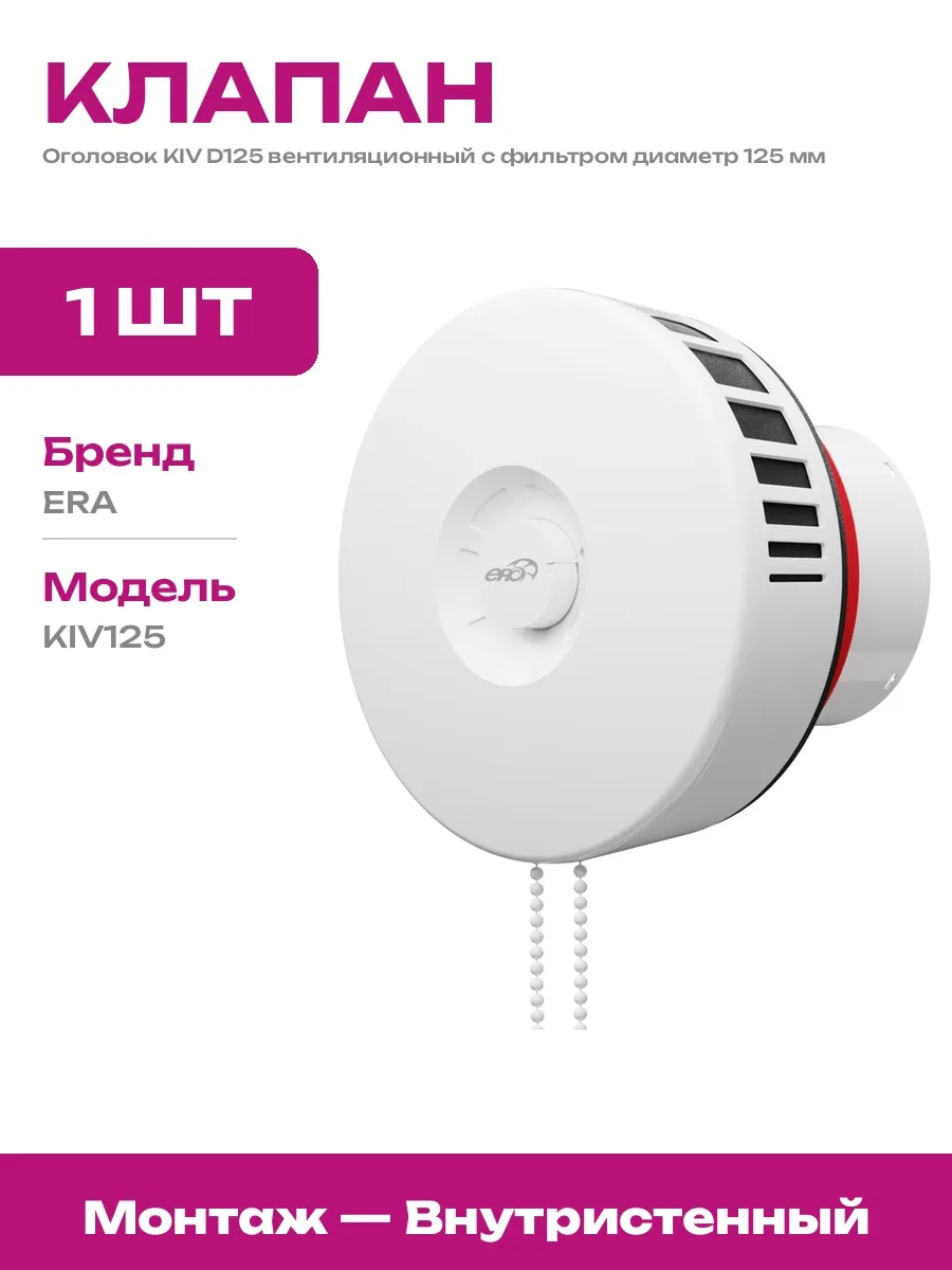 Клапан проветривания стенной 125 с механическим управлением