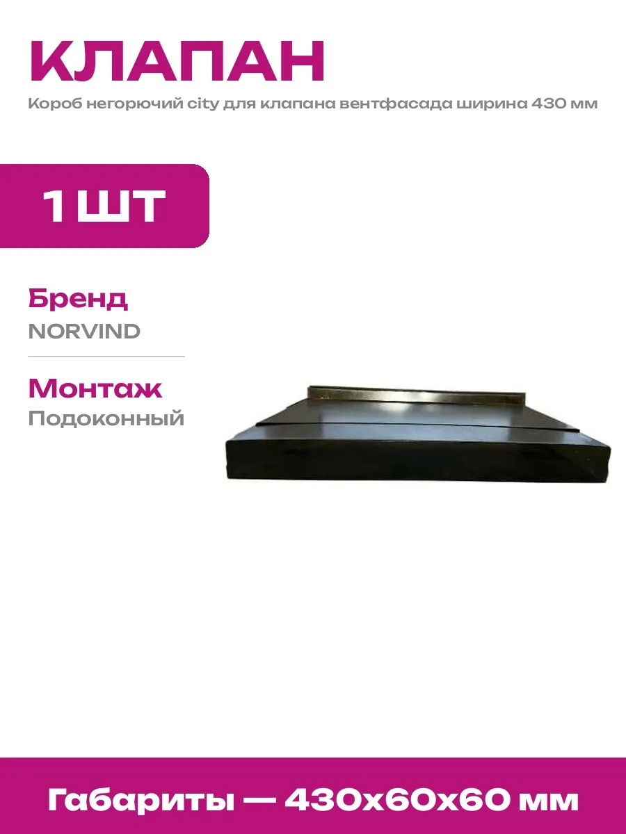 Короб для клапана City вентфасад негорючий подоконный монтаж