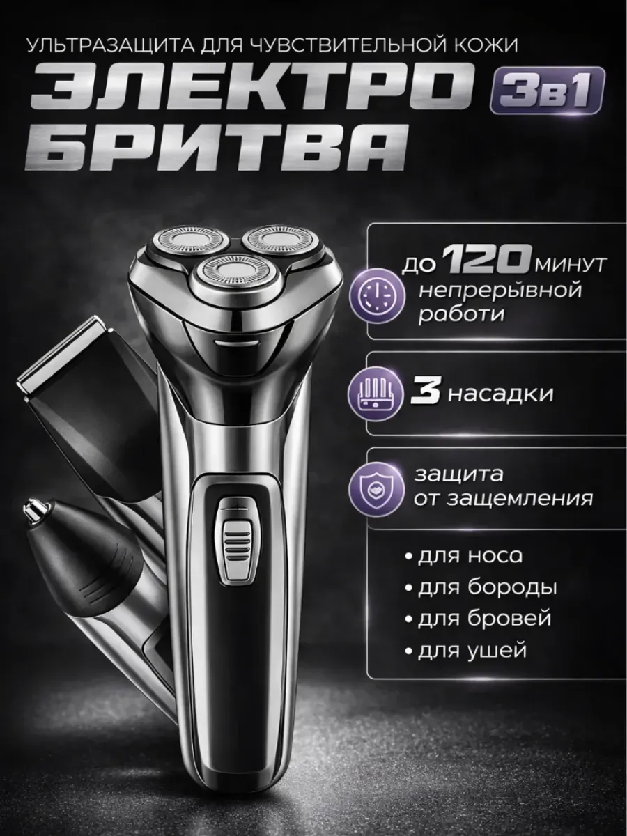 Электробритва мужская 3 в 1 с насадками