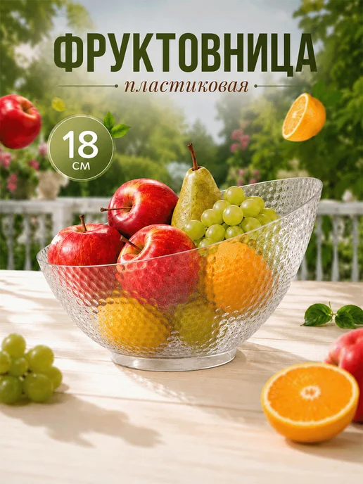 Magistro Ваза для фруктов пластиковая «Кристалл» 18×17×11.5 см, 18x17x11.5 см