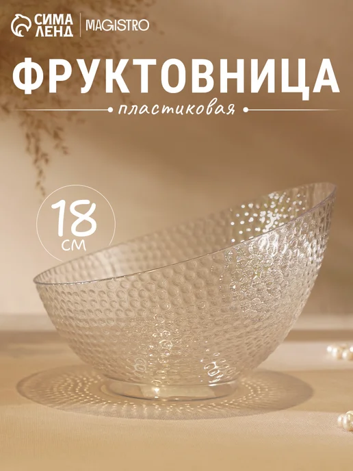 Magistro Ваза для фруктов пластиковая «Кристалл» 18×17×11.5 см, 18x17x11.5 см, фото 4