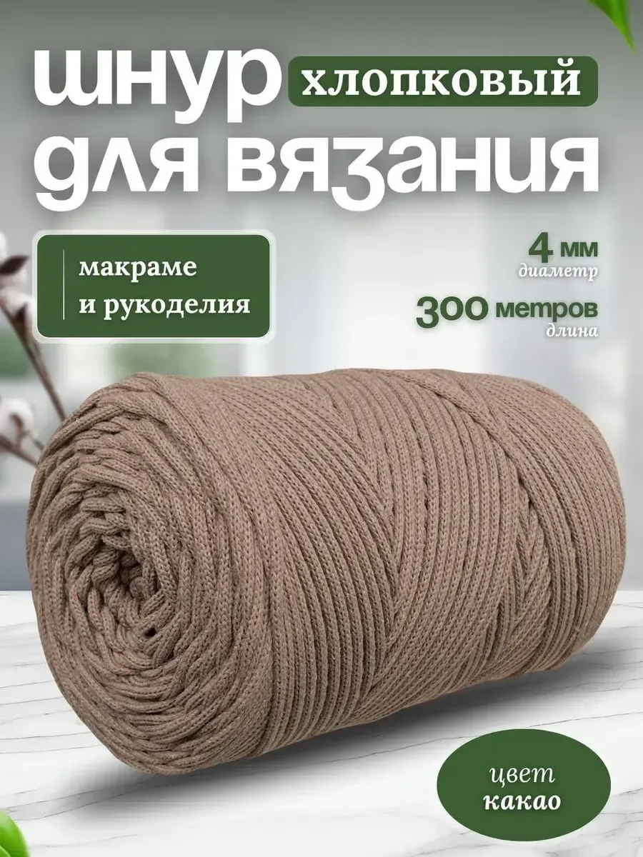Шнур для вязания хлопковый 4мм макраме рукоделия творчества