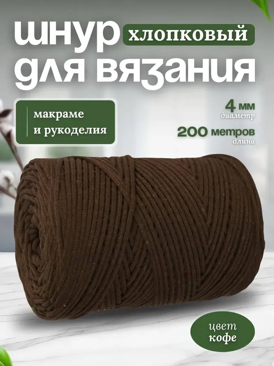 Шнур хлопковый для вязания 4мм макраме рукоделия творчества