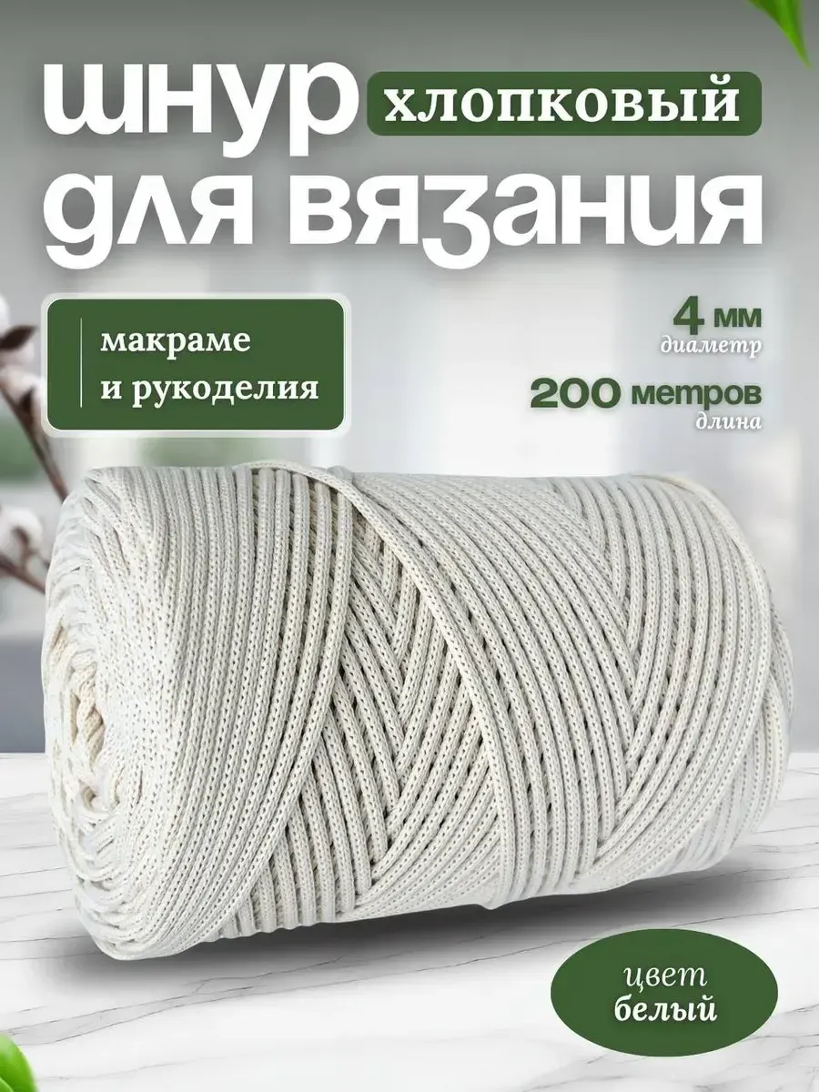 Шнур хлопковый 4мм для вязания макраме рукоделия творчества